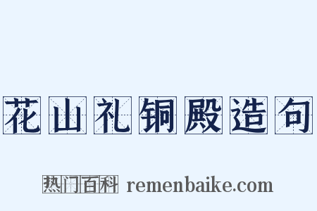 花山礼铜殿造句是什么意思的图片